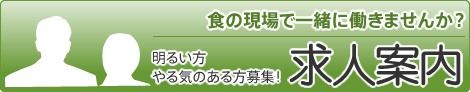 求人案内　食の現場で一緒に働きませんか？明るい方・やる気のある方募集