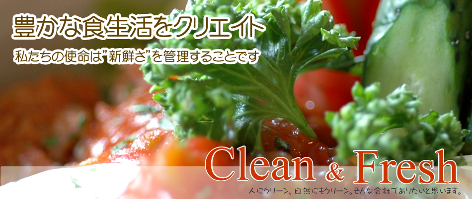 恵産業株式会社　豊かな食生活をクリエイト。私たちの使命は新鮮さを管理することです。人にクリーン、自然にもクリーン。そんな会社でありたいと思います。