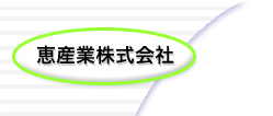 恵産業株式会社ＨＯＭＥへ