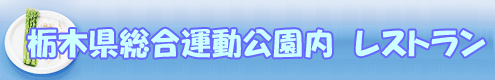 栃木県総合運動公園レストラン