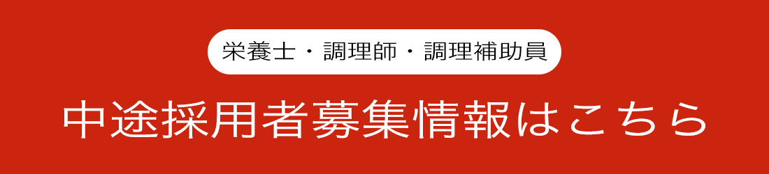 中途採用者情報はこちら